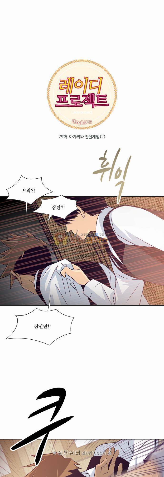 레이디 프로젝트 29화 - 아가씨와 진실게임 (2) 1