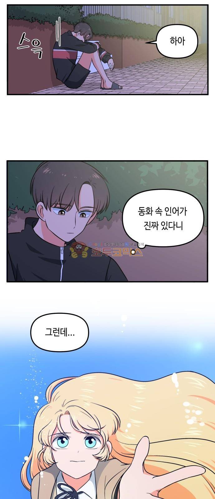 인어를 위한 수영교실 3화 4