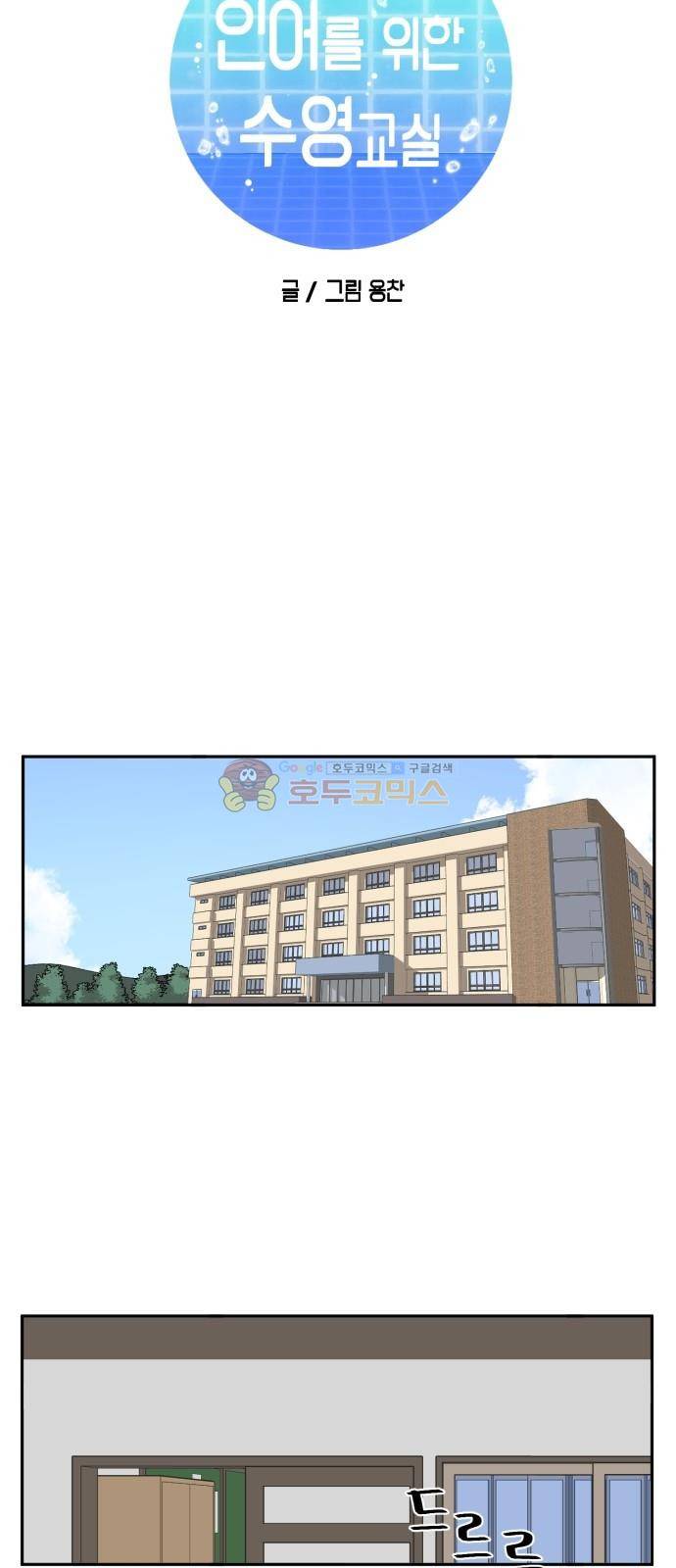 인어를 위한 수영교실 3화 11