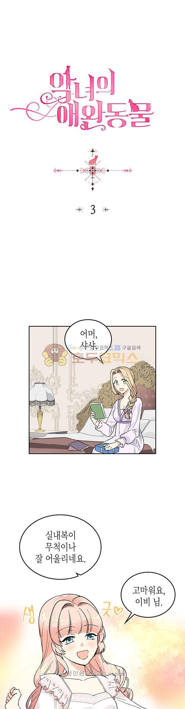 악녀의 애완동물 3화 1