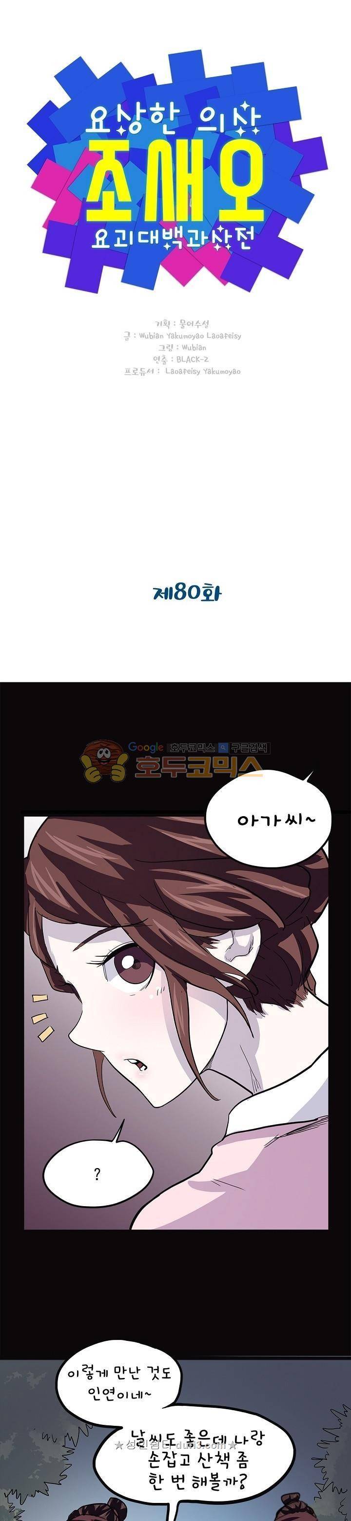요상한 의사 조새오 80화 1