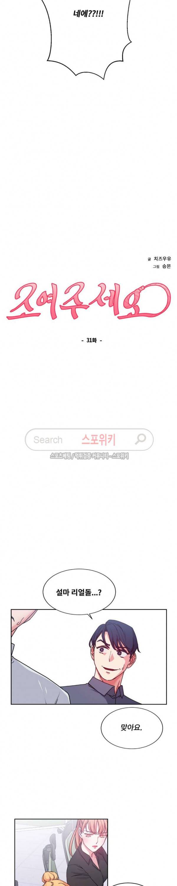 조여주세요 31화 2