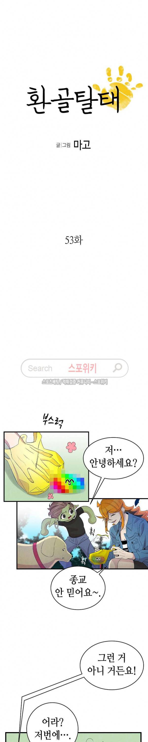 환골탈태 53화 2