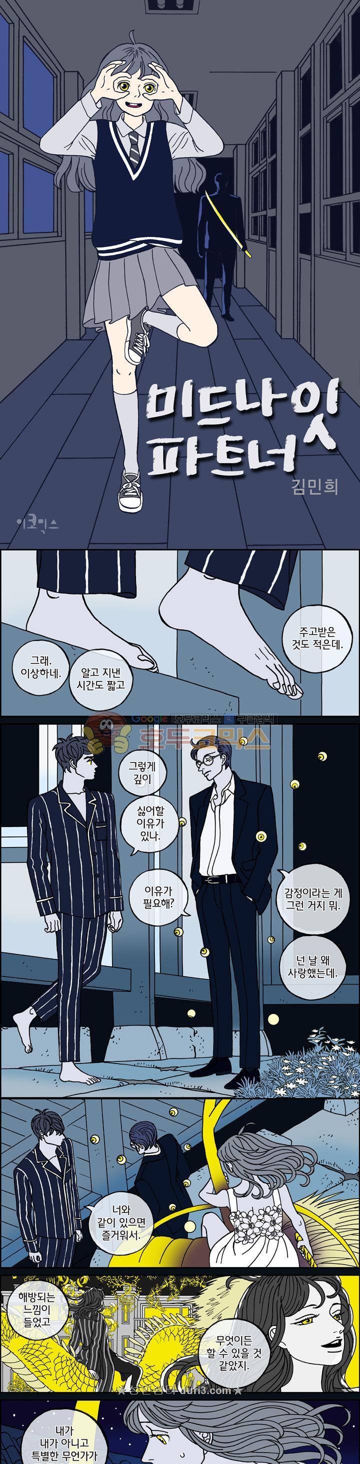 미드나잇 파트너 110화 1