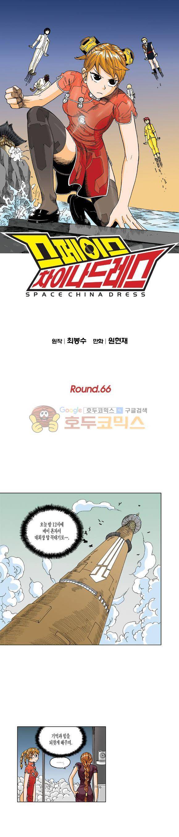 스페이스 차이나드레스 66화 1