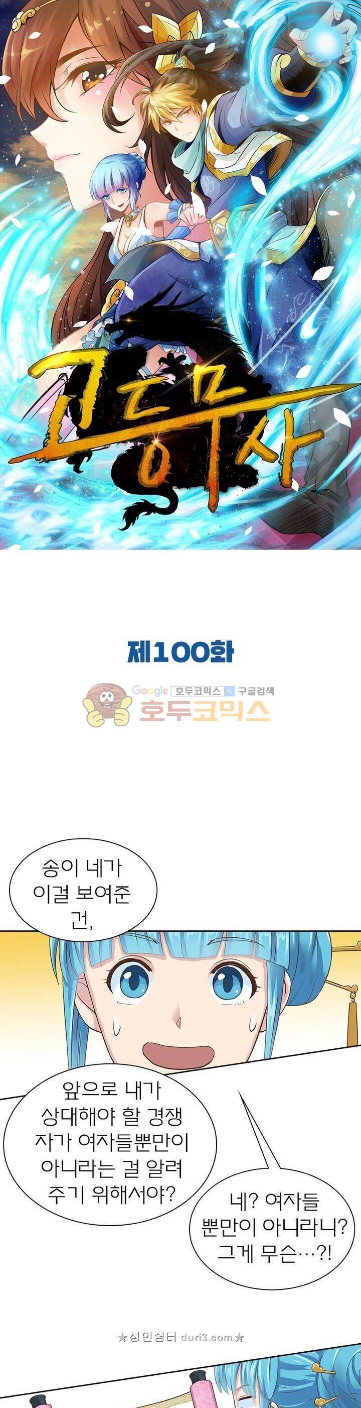 고등무사 100화 1