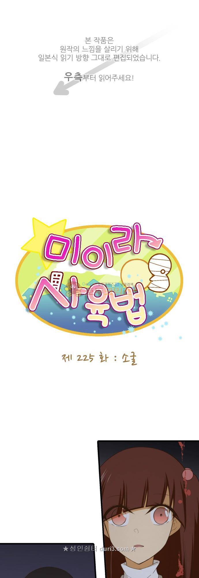 미이라 사육법 225화 1