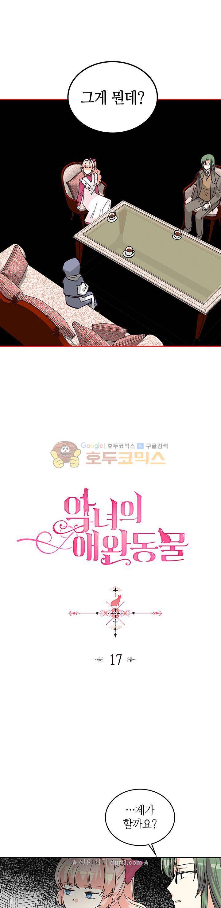 악녀의 애완동물 17화 2