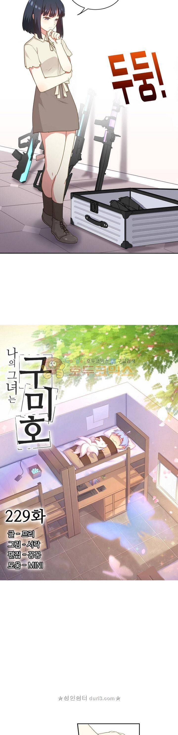 나의 그녀는 구미호 229화 2