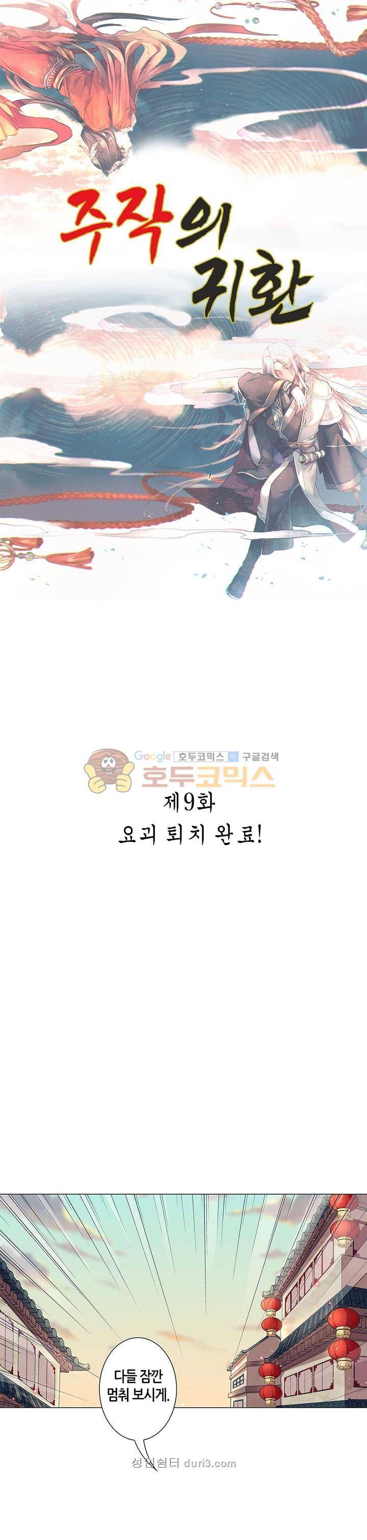 주작의 귀환 9화 1