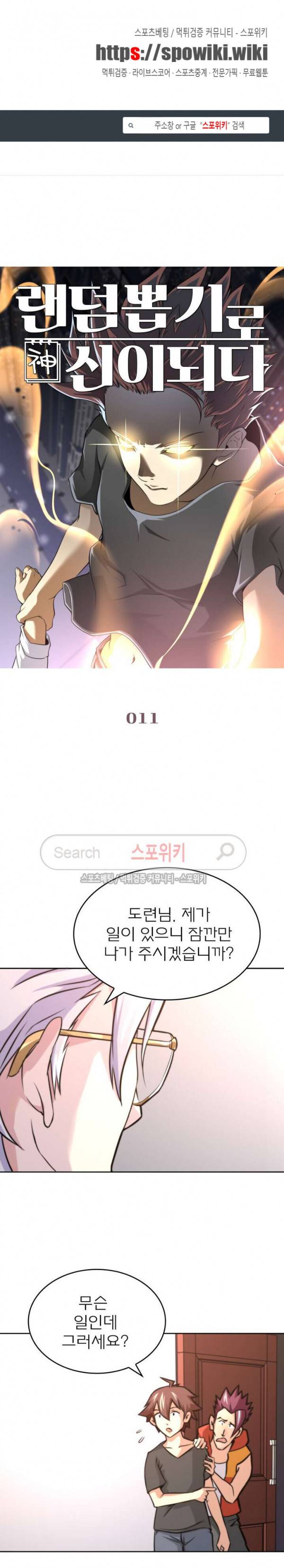 랜덤뽑기로 신이 되다 11화 1