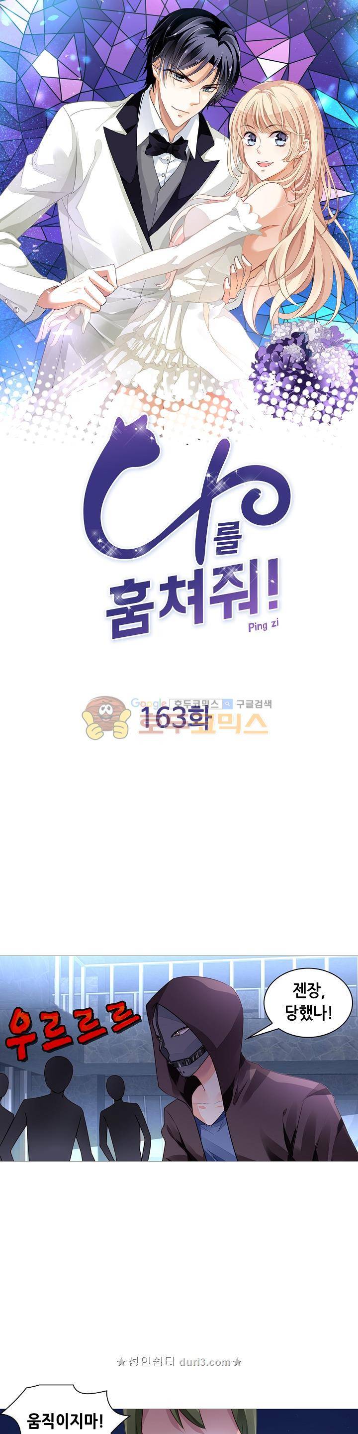 나를 훔쳐줘! 163화 1