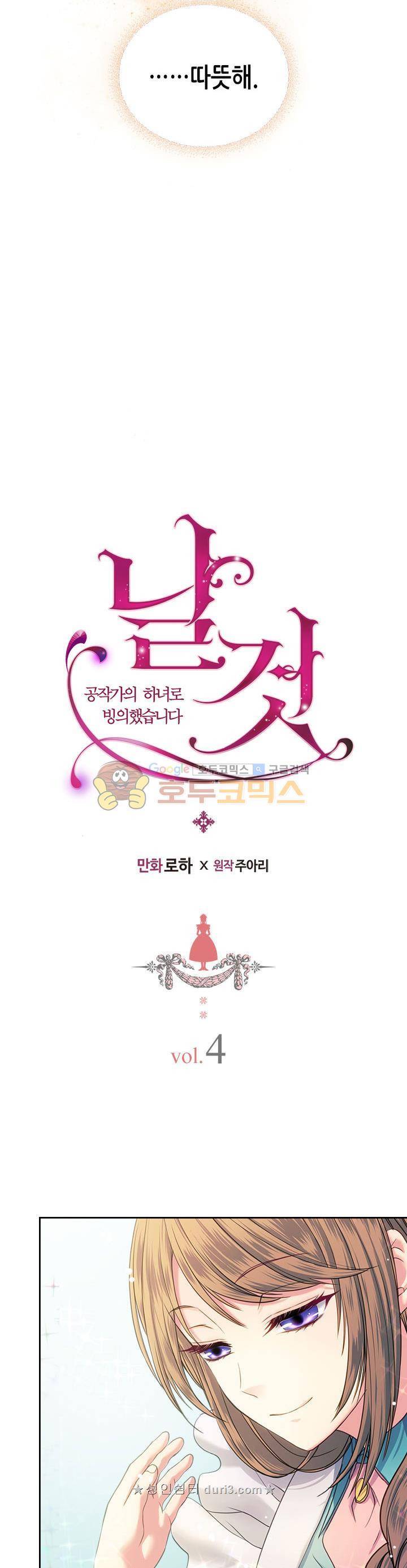 날것 : 공작가의 하녀로 빙의했습니다 4화 2