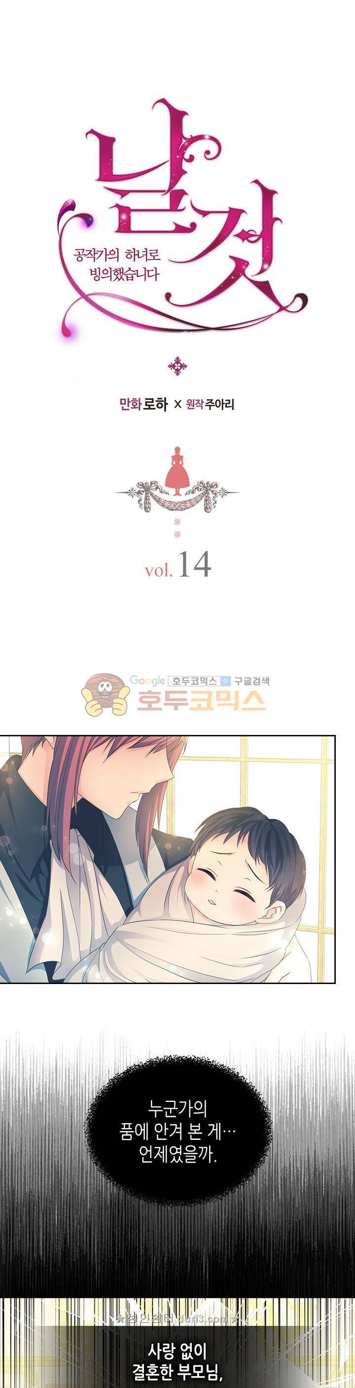 날것 : 공작가의 하녀로 빙의했습니다 14화 3