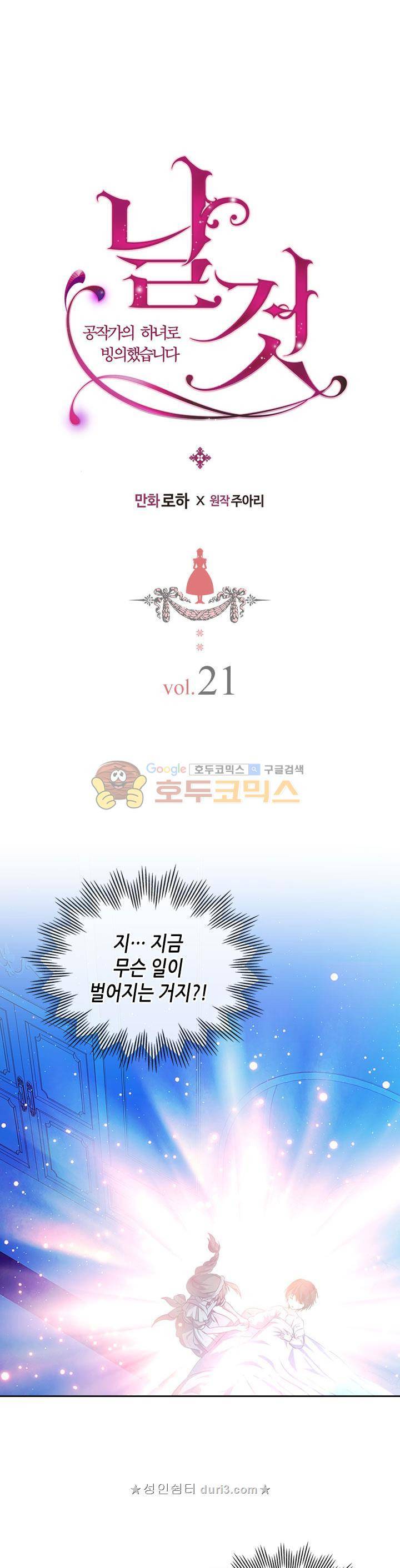 날것 : 공작가의 하녀로 빙의했습니다 21화 5