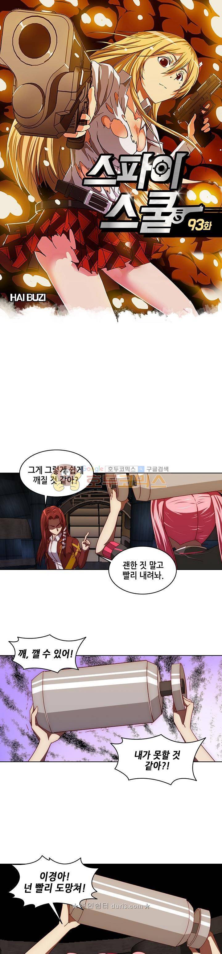 스파이 스쿨 93화 1