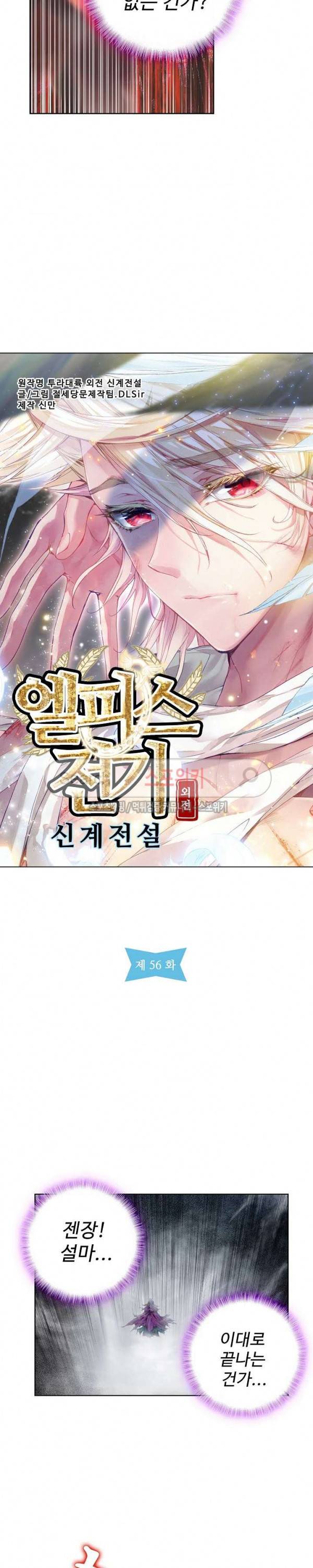 엘피스 전기: 신계전설 56화 2