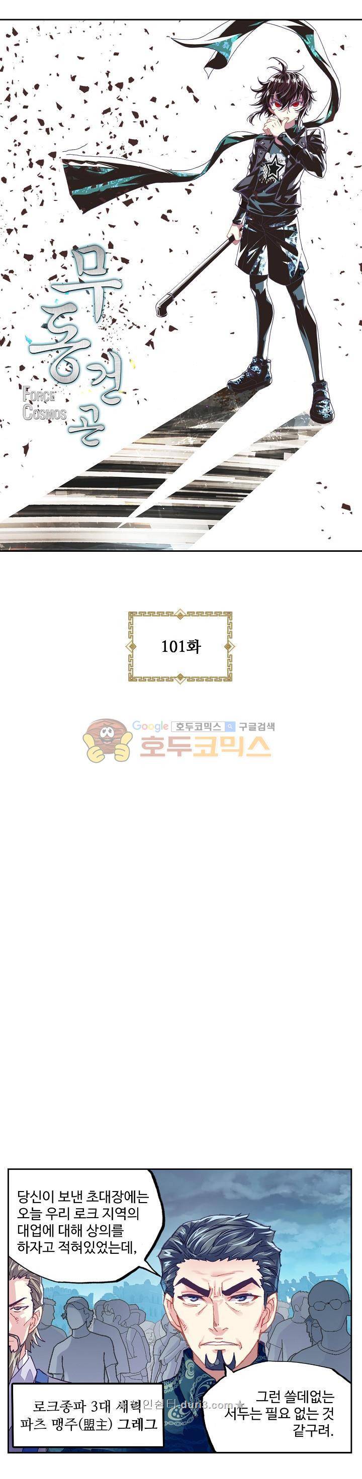 무동건곤 101화 3