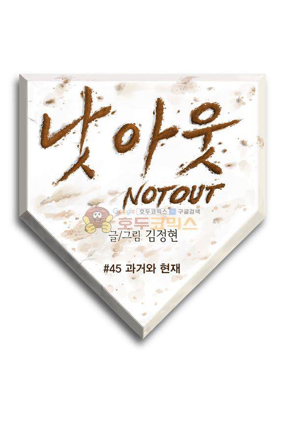 낫 아웃 45화 1