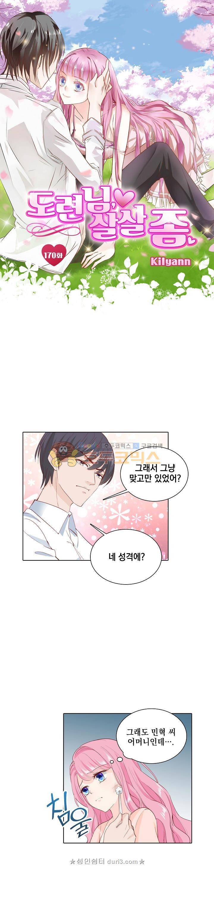 도련님, 살살 좀 170화 1