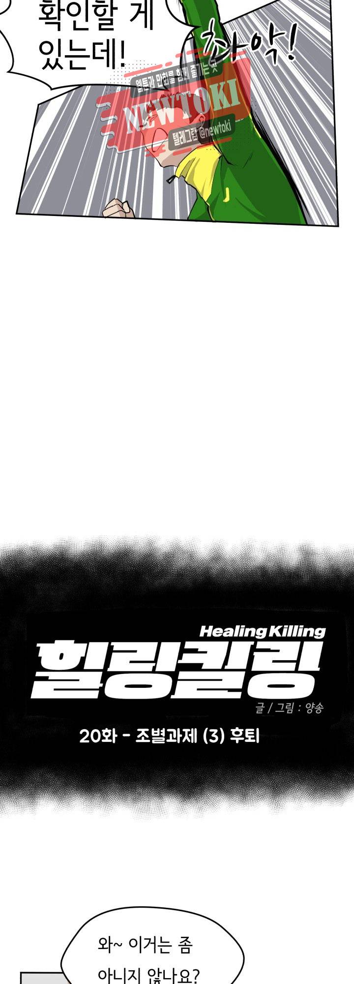 힐링킬링 20화 - 조별과제 (3) 후퇴 6