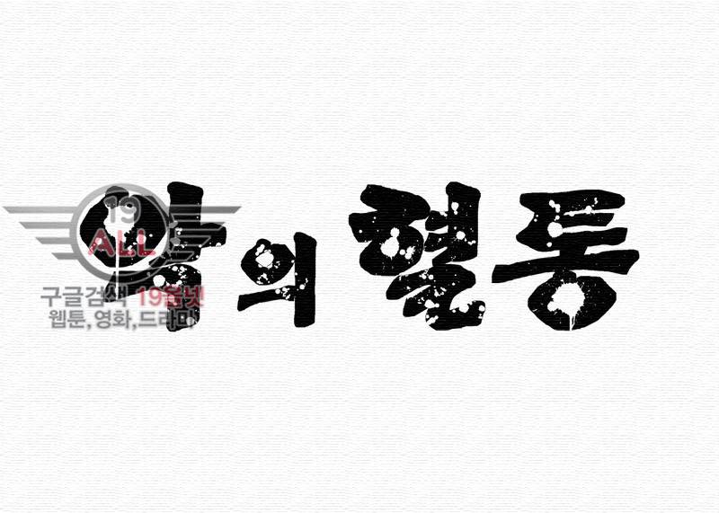 악의 혈통 - 5화 4