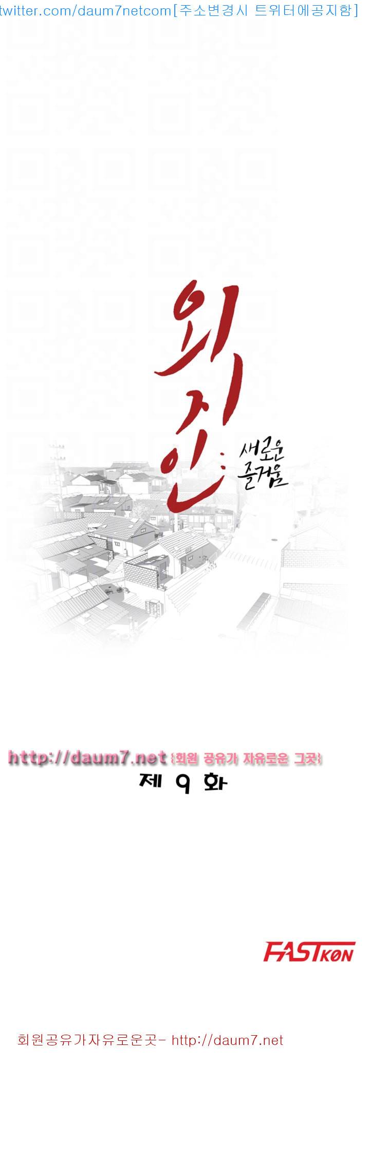 외지인 : 새로운 즐거움 - 9화 4