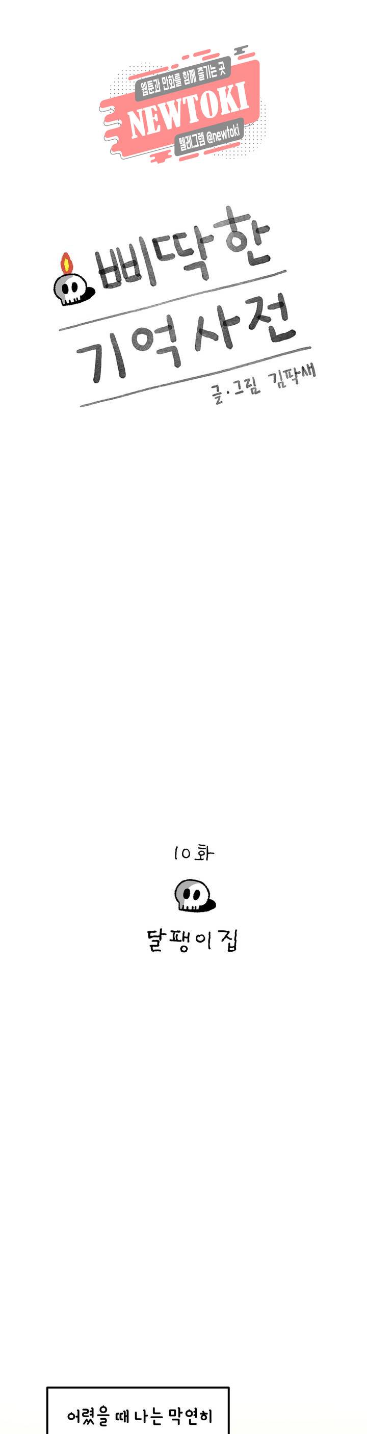 삐딱한 기억 사전 10화 달팽이 집 1