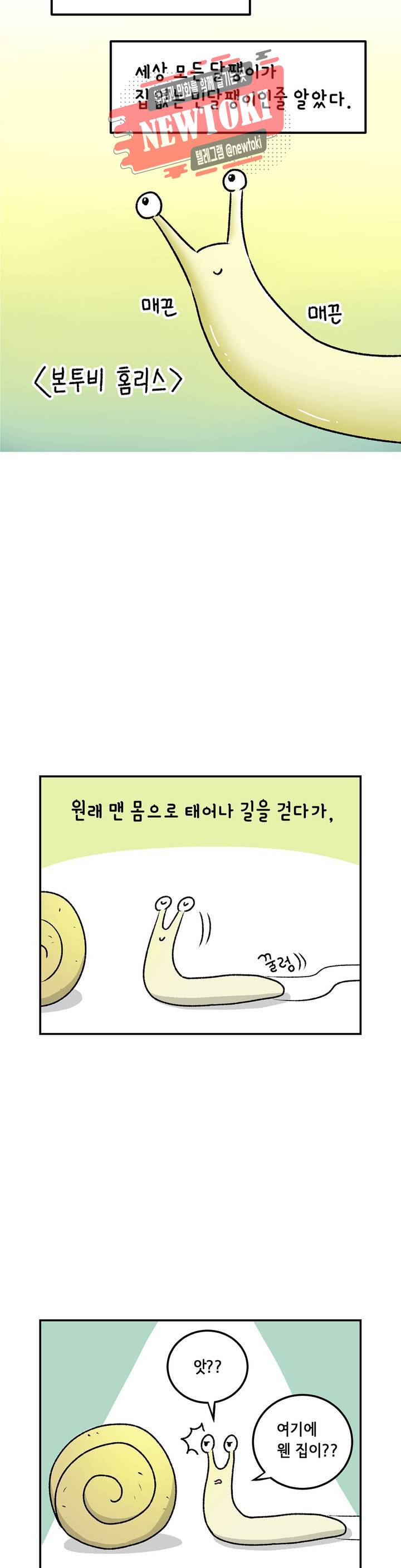 삐딱한 기억 사전 10화 달팽이 집 2