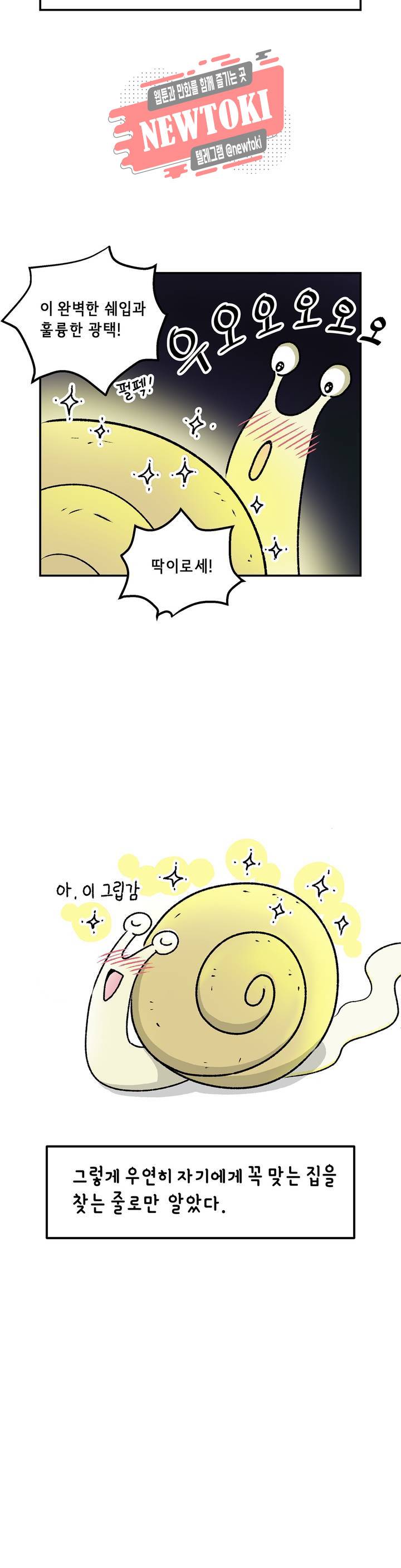 삐딱한 기억 사전 10화 달팽이 집 3