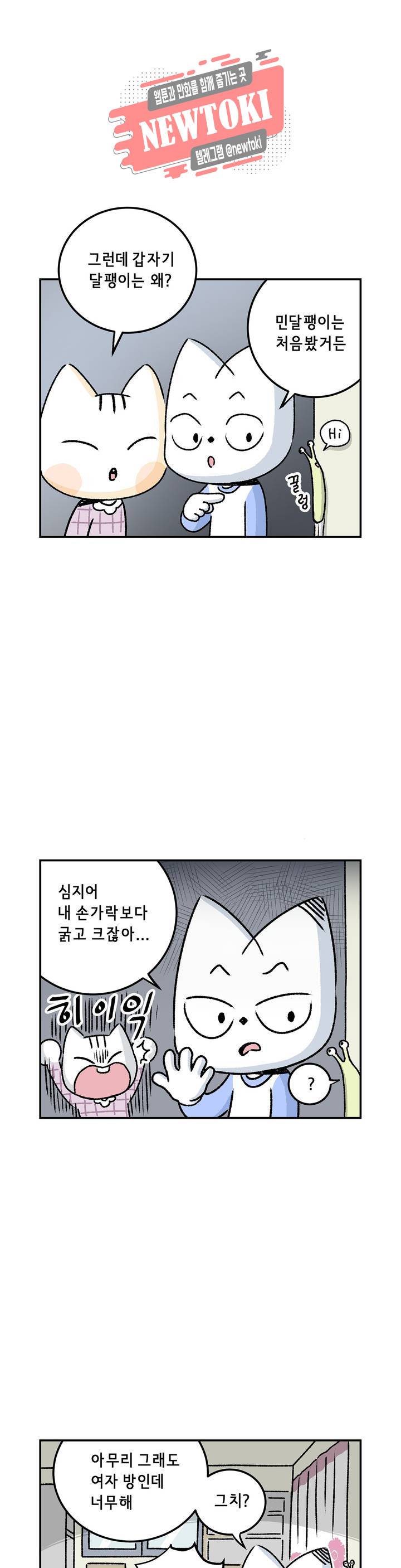 삐딱한 기억 사전 10화 달팽이 집 6