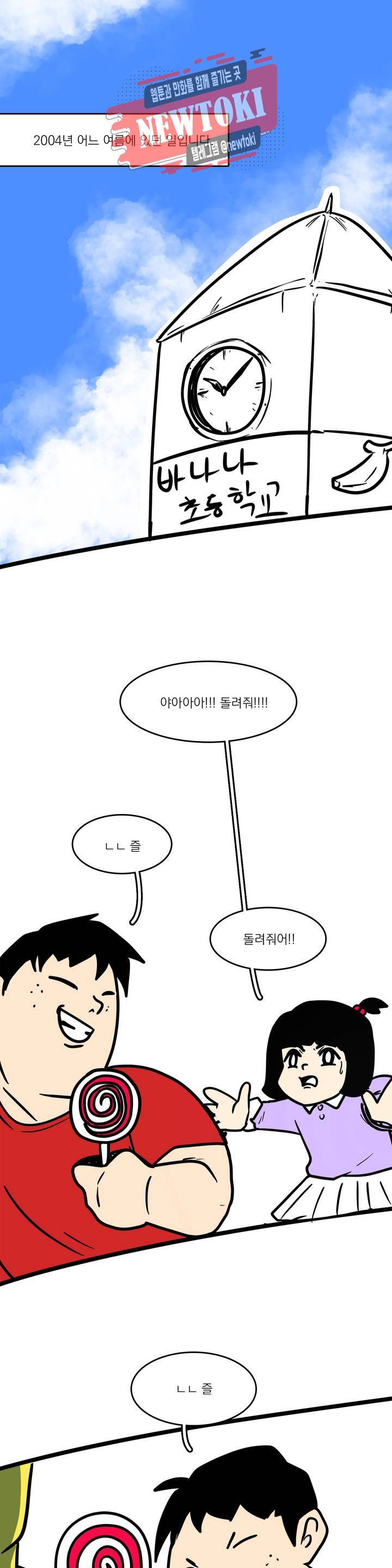 바나나툰 114화 신념의 초등학생 上 1