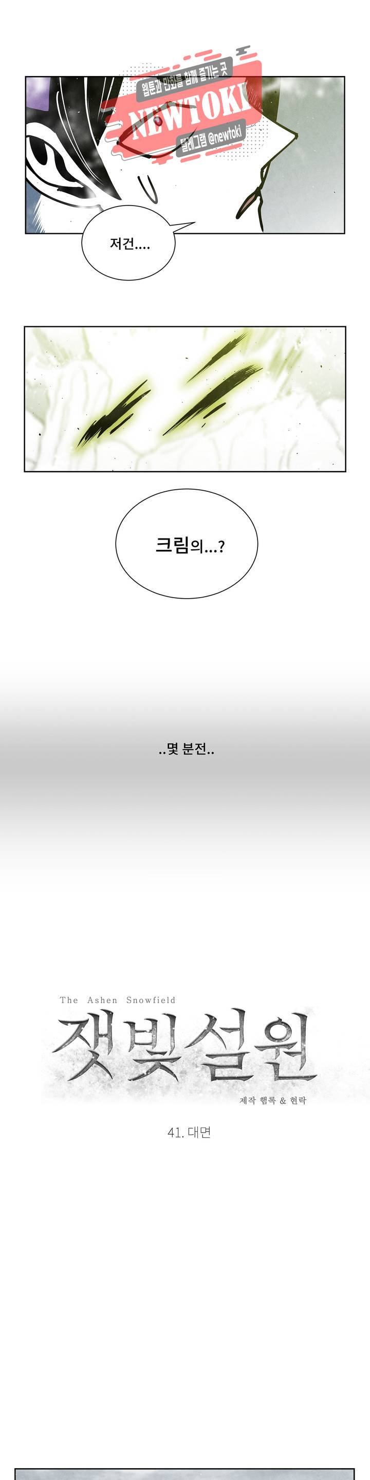 잿빛설원 41화 대면 1
