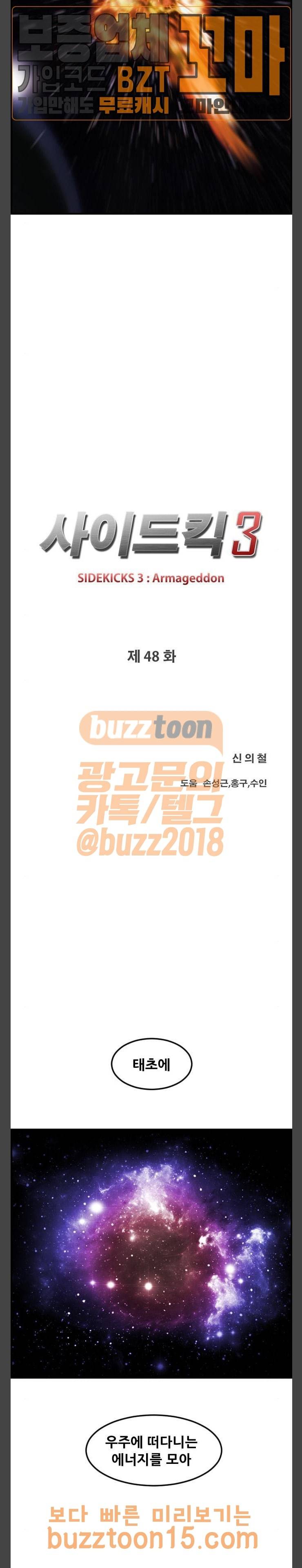 사이드킥 3부 48화 3