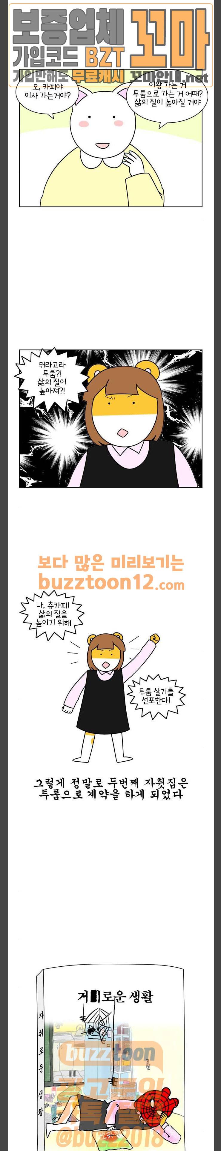 자취로운 생활 99화 투룸에서의 삶의 질 2