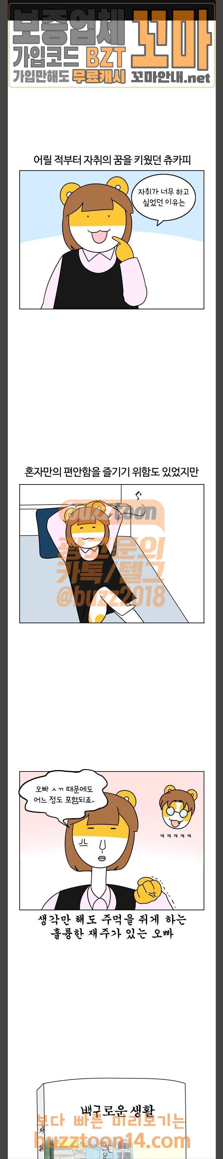 자취로운 생활 109화 남매성이론 1
