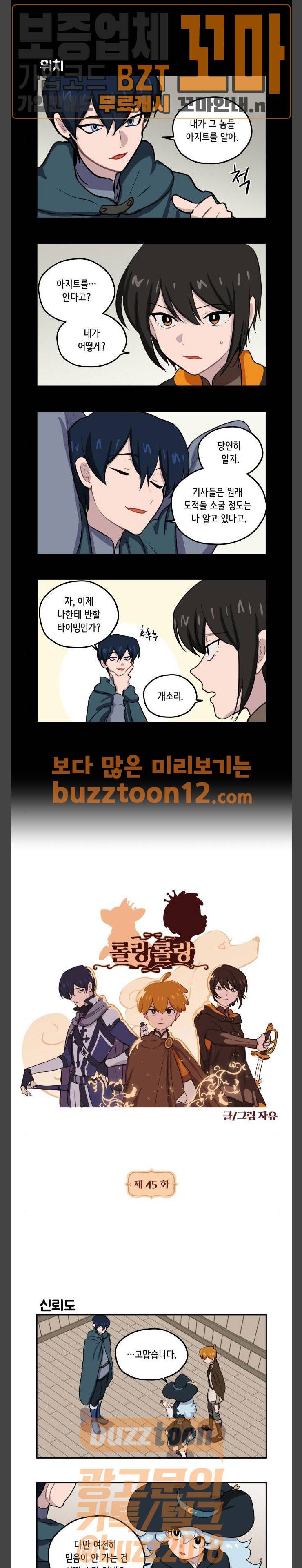 롤랑롤랑 45화 2
