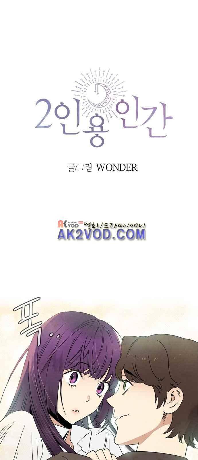 2인용 인간 2화 1