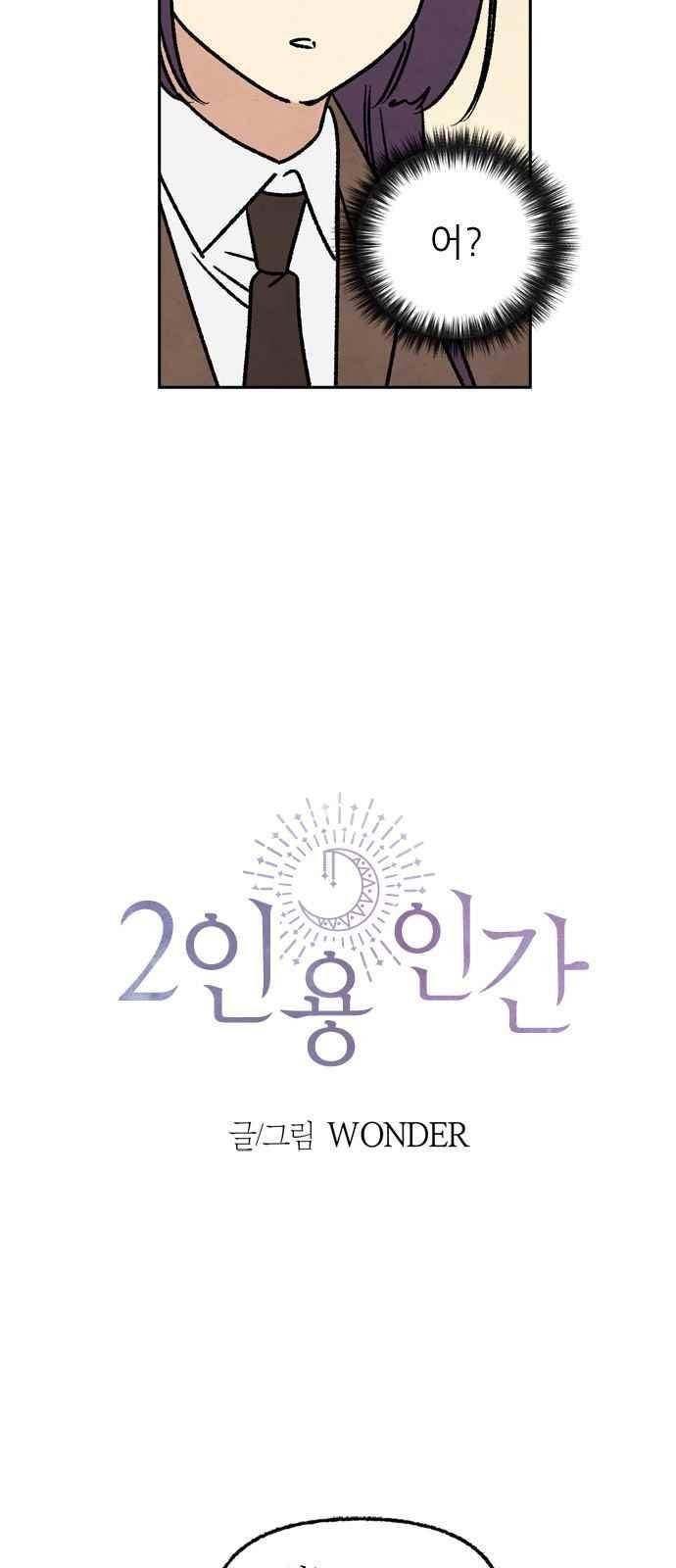 2인용 인간 12화 2