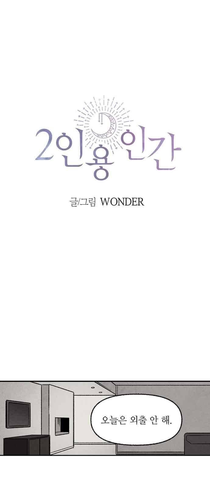 2인용 인간 32화 4