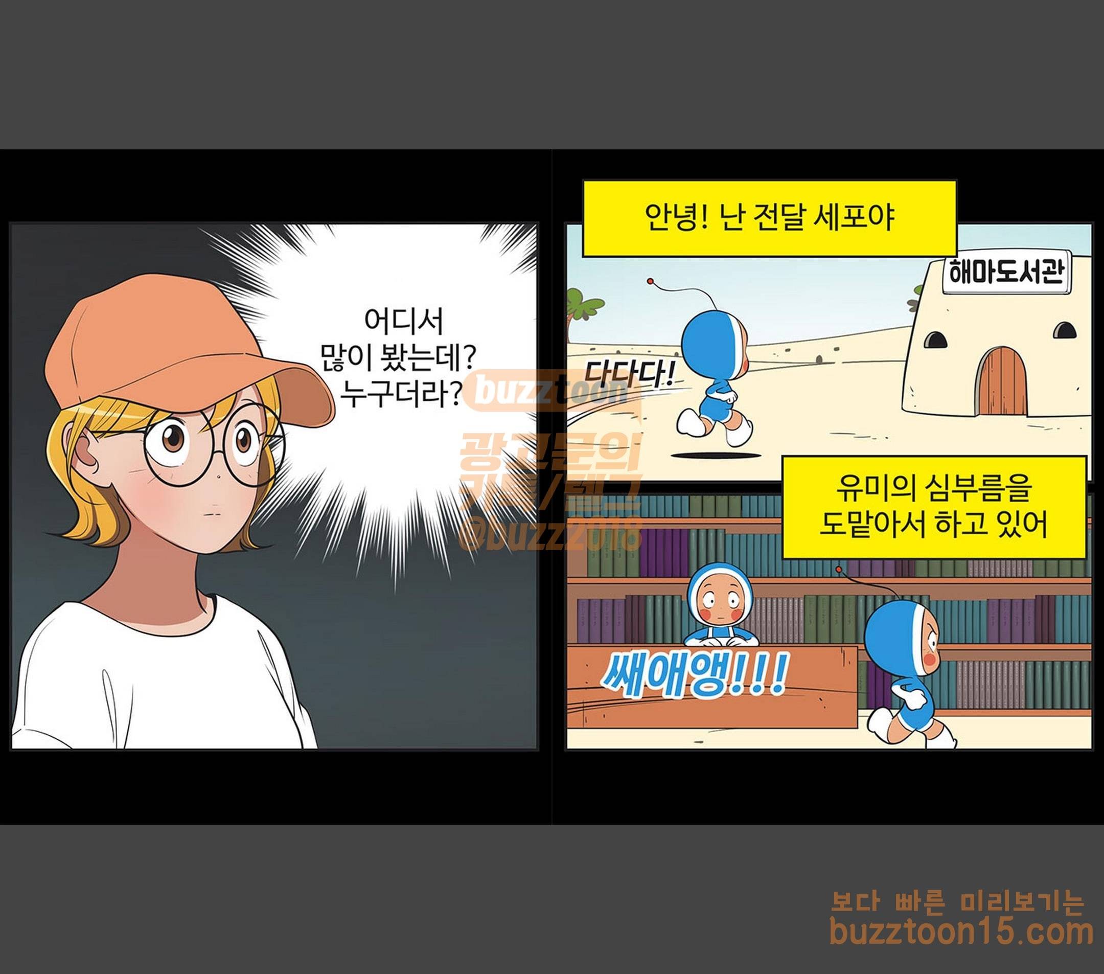 유미의 세포들 412화 바비 출몰 지역 (2) 2