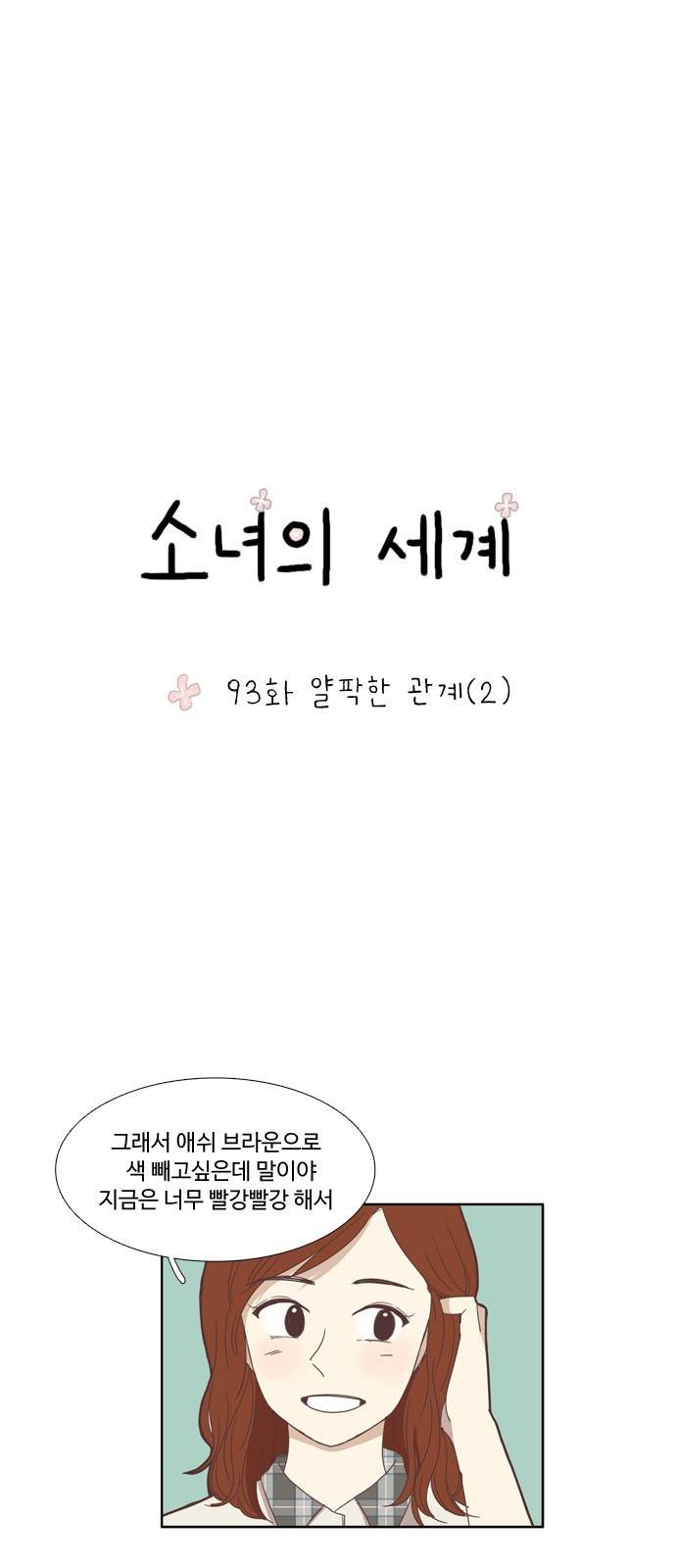 소녀의 세계 93화 2