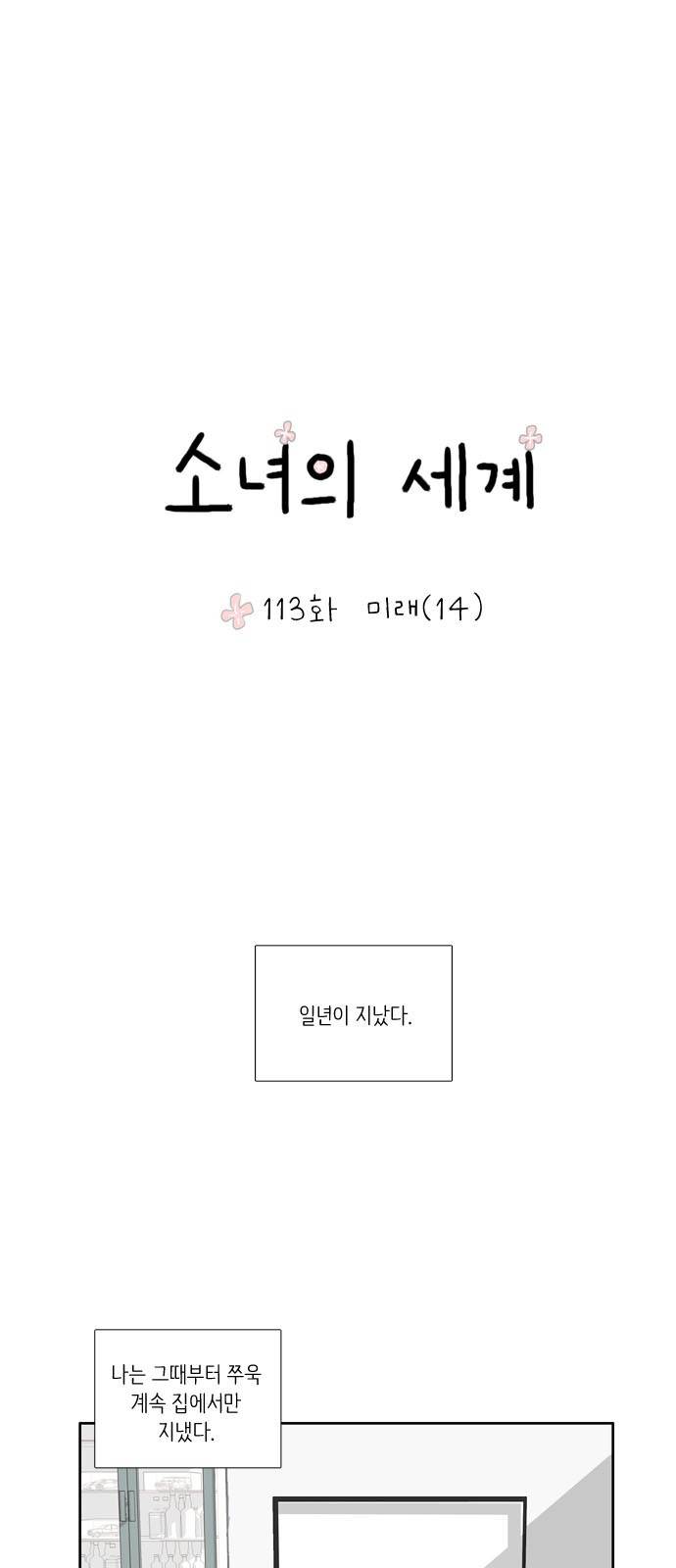 소녀의 세계 113화 2
