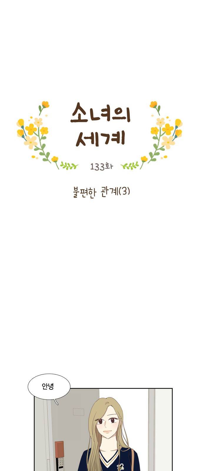 소녀의 세계 133화 2