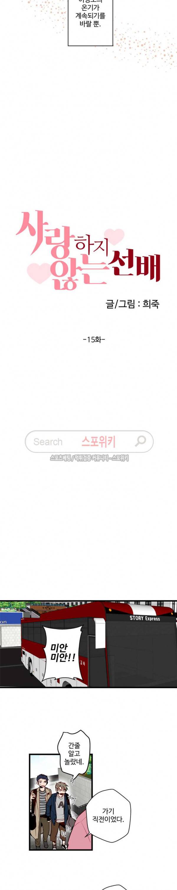 사랑하지 않는 선배 15화 3