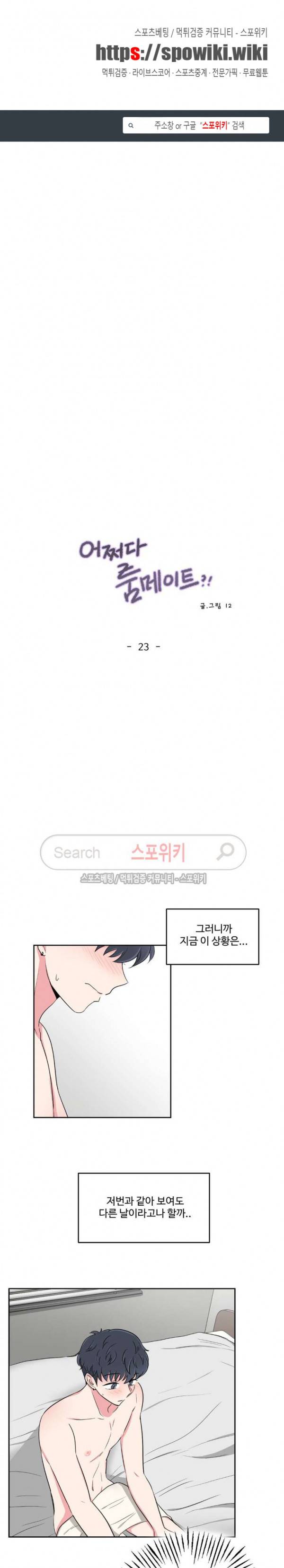 어쩌다 룸메이트 23화 1
