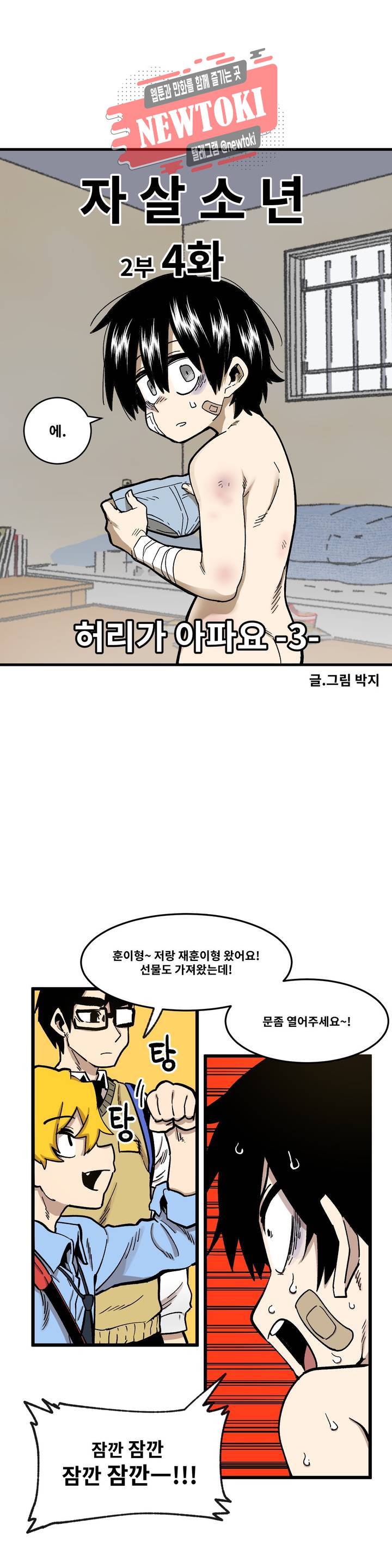 자살 소년 58화 2부 4화 : 허리가 아파요 3 1