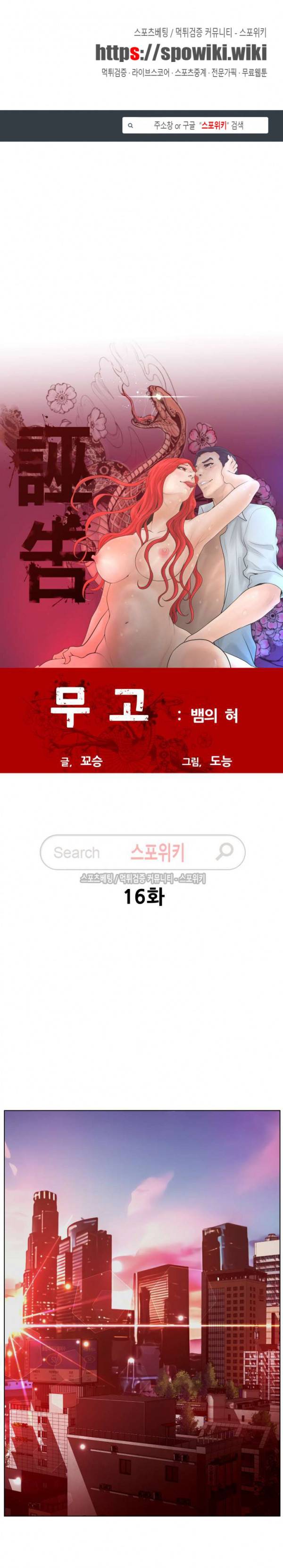 무고 16화 1