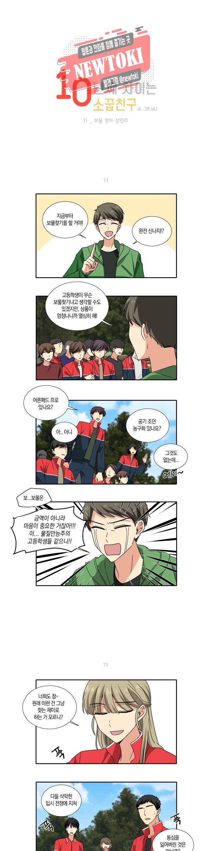 10년째 차이는 소꿉친구 11화 보물 찾아 삼만리 1