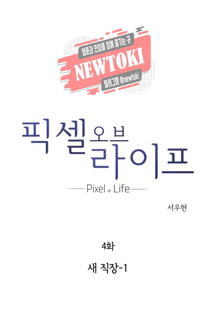 픽셀 오브 라이프 4화 1